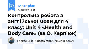 Контрольна робота з англійської мови для 4 класу: Unit 4 «Health and Body Care» (за О. Карп’юк)