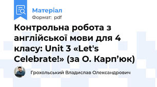 Контрольна робота з англійської мови для 4 класу: Unit 3 «Let's Celebrate!» (за О. Карп’юк)