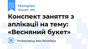 Конспект заняття з аплікації на тему: «Весняний букет»