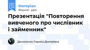 Презентація "Повторення вивченого про числівник і займенник"