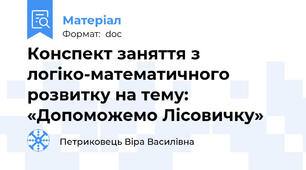Конспект заняття з логіко-математичного розвитку на тему: «Допоможемо Лісовичку»