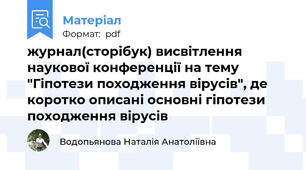 журнал(сторібук) висвітлення наукової конференції на тему "Гіпотези походження вірусів", де коротко описані основні гіпотези походження вірусів