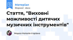 Стаття, "Виховні можливості дитячих музичних інструментів"