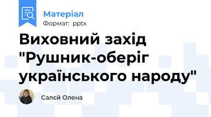 Виховний захід "Рушник-оберіг українського народу"
