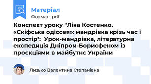 Конспект уроку "Ліна Костенко. «Скіфська одіссея»: мандрівка крізь час і простір":  Урок-мандрівка, літературна експедиція Дніпром-Борисфеном із проєкціями в майбутнє України