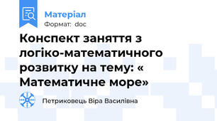 Конспект заняття з логіко-математичного розвитку на тему: « Математичне море»