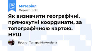 Як визначити географічні, прямокутні координати, за топографічною картою. НУШ