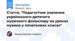 Стаття, "Педагогічне значення українського дитячого музичного фольклору на уроках музики у початкових класах"