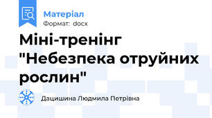 Міні-тренінг "Небезпека отруйних рослин"