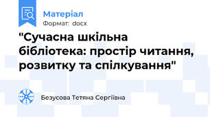 "Сучасна шкільна бібліотека: простір читання, розвитку та спілкування"