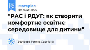 "РАС і РДУГ: як створити комфортне освітнє середовище для дитини"