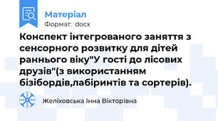 Конспект інтегрованого заняття з сенсорного розвитку для дітей раннього віку"У гості до лісових друзів"(з використанням бізібордів,лабіринтів та сортерів).