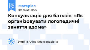Консультація для батьків  «Як організовувати логопедичні заняття вдома»