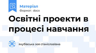 Освітні проекти в процесі навчання