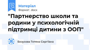 "Партнерство школи та родини у психологічній підтримці дитини з ООП"