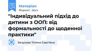 "Індивідуальний підхід до дитини з ООП: від формальності до щоденної практики"