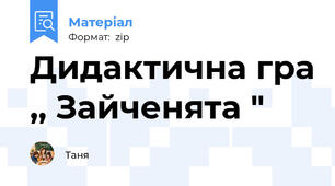 Дидактична гра ,, Зайченята "