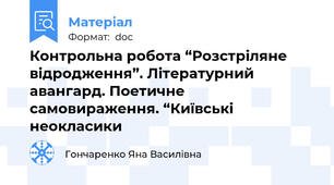 Контрольна робота “Розстріляне відродження”. Літературний авангард. Поетичне самовираження. “Київські неокласики