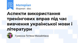 Аспекти використання тренінгових вправ під час вивчення української мови і літератури