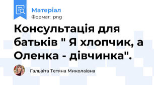 Консультація для батьків " Я хлопчик, а Оленка - дівчинка".