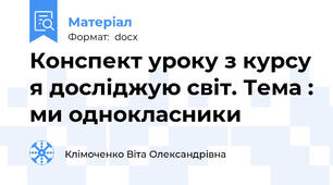 Конспект уроку з курсу я досліджую світ. Тема : ми однокласники