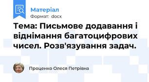 Тема: Письмове додавання і віднімання багатоцифрових чисел. Розв'язування задач.