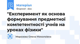 "Експеримент як основа формування предметної компетентності учнів на уроках фізики"