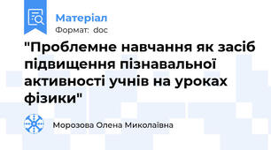 "Проблемне навчання як засіб підвищення пізнавальної активності учнів на уроках фізики"