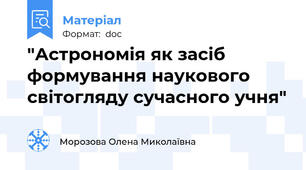 "Астрономія як засіб формування наукового світогляду сучасного учня"