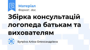Збірка консультацій логопеда батькам та вихователям