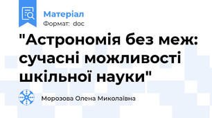 "Астрономія без меж: сучасні можливості шкільної науки"