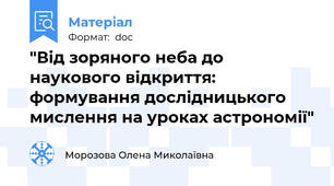 "Від зоряного неба до наукового відкриття: формування дослідницького мислення на уроках астрономії"