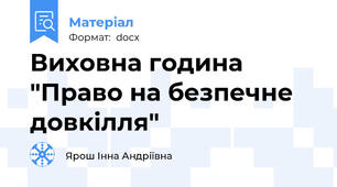 Виховна година "Право на безпечне довкілля"