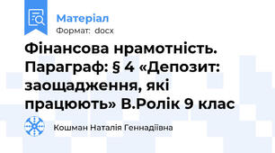 Фінансова нрамотність. Параграф: § 4 «Депозит: заощадження, які працюють» В.Ролік 9 клас