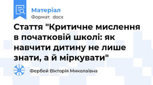 Стаття "Критичне мислення в початковій школі: як навчити дитину не лише знати, а й міркувати"