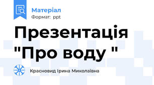 Презентація  "Про воду "