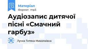 Аудіозапис дитячої пісні «Смачний гарбуз»