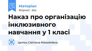 Наказ про організацію інклюзивного навчання у 1 класі