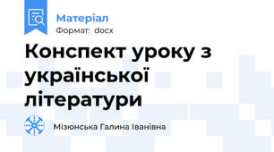 Конспект уроку з української літератури