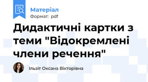 Дидактичні картки з теми "Відокремлені члени речення"