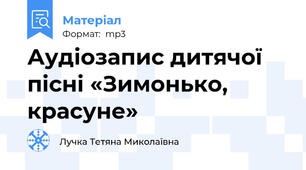 Аудіозапис дитячої пісні «Зимонько, красуне»