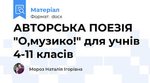 АВТОРСЬКА ПОЕЗІЯ "О,музико!" для учнів 4-11 класів