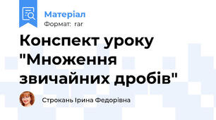 Конспект уроку "Множення звичайних дробів"