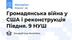 Громадянська війна у США і реконструкція Півдня. 9 НУШ