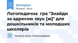 Логопедична  гра "Знайди за адресою звук [ж]" для дошкільників та молодших школярів