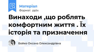 Винаходи ,що роблять комфортним життя . Їх історія та призначення