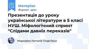 Презентація до уроку української літератури в 5 класі НУШ. Міфологічний спринт "Слідами давніх переказів"