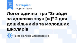 Логопедична  гра "Знайди за адресою звук [ж]" 2 для дошкільників та молодших школярів
