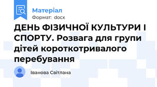 ДЕНЬ ФІЗИЧНОЇ КУЛЬТУРИ І СПОРТУ. Розвага для групи дітей короткотривалого перебування
