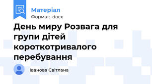 День миру Розвага для групи дітей короткотривалого перебування